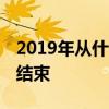 2019年从什么时候数九 数九什么时候开始和结束