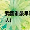 我国谁最早发现甲骨文(谁是甲骨文发现第一人)