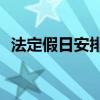 法定假日安排 2021法定假日放假安排日历