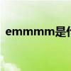 emmmm是什么意思 女生emmmm啥意思