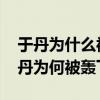 于丹为什么被轰下台 好心好意谈观后感，于丹为何被轰下台？