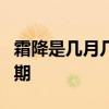 霜降是几月几日2019 2019年-2034年霜降日期