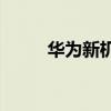 华为新机 华为最新款手机2021款