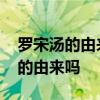 罗宋汤的由来是什么 朋友们知道罗宋汤名字的由来吗