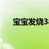 宝宝发烧38.5 宝宝发烧38.5 怎么回事