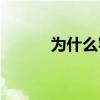 为什么容易流汗(极度容易出汗)