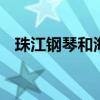 珠江钢琴和海伦钢琴 珠江钢琴最经典型号