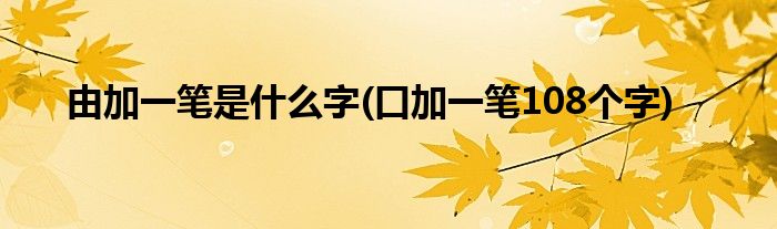 口字加一笔10个字图片