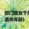 部门级女干部退休年龄延长至60岁(副部门级退休年龄)