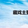 藏戏主要内容 藏戏教材解析优质