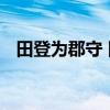 田登为郡守 田登为郡守田登是个怎样的人