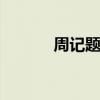 周记题目 小学四年级周记大全