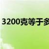 3200克等于多少斤啊 胎儿3200g等于多少斤