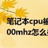 笔记本cpu被锁频怎么解 CPU频率被锁定到800mhz怎么办?