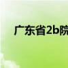 广东省2b院校 广东有哪些好的二本院校