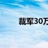 裁军30万(裁军30万还剩多少)优质