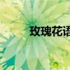 玫瑰花语大全 1到100朵玫瑰花语