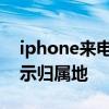 iphone来电显示归属地软件 iphone来电显示归属地