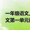 一年级语文上册第一单元试卷 一年级上册语文第一单元试卷题