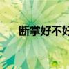 断掌好不好(男人的手断掌是什么意思)