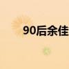 90后余佳文的现状(余佳文公司倒闭)