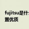 fujitsu是什么牌子的电脑 惠普康柏v3000配置优质