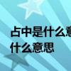 占中是什么意思? “占中居中，占边居边”是什么意思