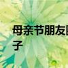 母亲节朋友圈！ 朋友圈祝妈妈母亲节快乐句子