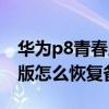 华为p8青春版云备份怎么恢复（华为P8青春版怎么恢复备份）