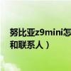 努比亚z9mini怎么设置来电（努比亚z9mini如何隐藏短信和联系人）