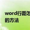 word行距怎么设置 两种快速调整word行距的方法