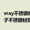 vray不锈钢材质参数 3dmax利用vray调节镜子不锈钢材质