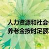 人力资源和社会保障部:确保养老金按时足额发放——确保养老金按时足额发放的意义