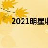 2021明星收入排行榜(明星收入排行榜)