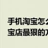 手机淘宝怎么投诉卖家 淘宝投诉流程 投诉淘宝店最狠的方法