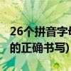 26个拼音字母的正确书写顺序(26个拼音字母的正确书写)