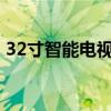 32寸智能电视推荐_最畅销的32寸智能电视！