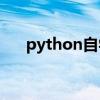 python自学可以吗(python自学网站)