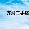 齐河二手房网 余姚二手房网出售信息网