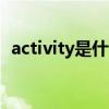 activity是什么意思(activities是什么意思)