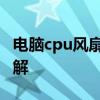 电脑cpu风扇怎么拆 cpu风扇正确拆卸方法图解