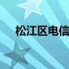 松江区电信宽带电话 杭州电信宽带电话