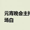 元宵晚会主持词 2020年元宵节晚会主持词开场白