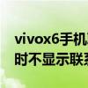 vivox6手机联系人不显示了（vivox6打电话时不显示联系人头像）