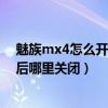 魅族mx4怎么开启开发者模式（魅族MX4开发者选项开启后哪里关闭）