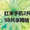 红米手机2共享wifi怎么用（红米2怎么开启USB共享网络）