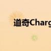 道奇Charger Pursuit将永远为您提防