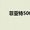 菲亚特500e超低价电动汽车即将上市