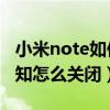 小米note如何截屏（小米Note顶配版截屏通知怎么关闭）