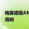 梅赛德斯AMG将V12发动机的生产扩大到曼海姆